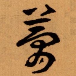 王蘧常夢书法图片