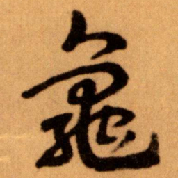 王蘧常龜书法图片