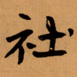 王蘧常社书法图片