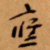王蘧常應书法图片