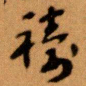 王蘧常禱书法图片