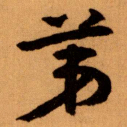 王蘧常苐书法图片