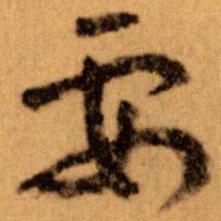 王蘧常要书法图片