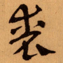 王蘧常丧书法图片