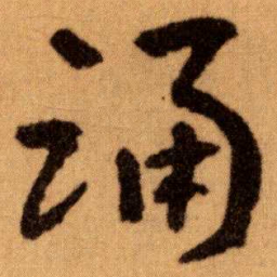 王蘧常踊书法图片