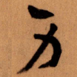 王蘧常身书法图片