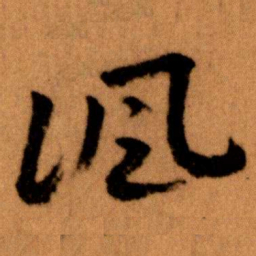 王蘧常諷书法图片