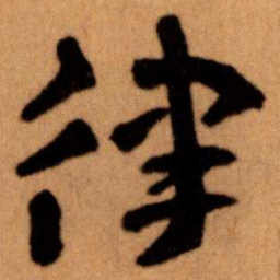 王蘧常律书法图片