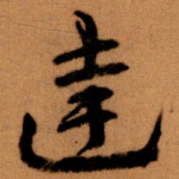 王蘧常達书法图片