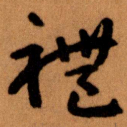 王蘧常禮书法图片