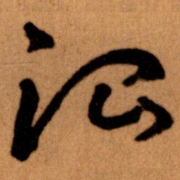 王蘧常治书法图片