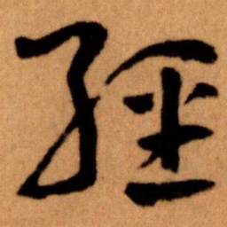 王蘧常經书法图片