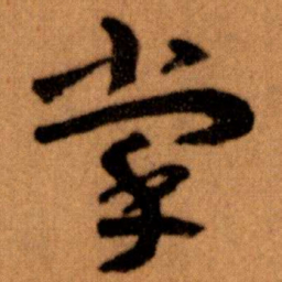 王蘧常掌书法图片