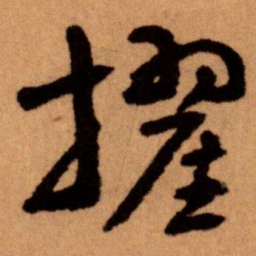 王蘧常擢书法图片