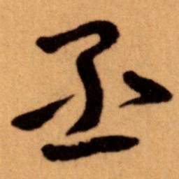 王蘧常丞书法图片