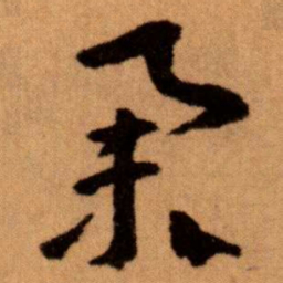 王蘧常举书法图片