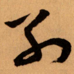 王蘧常列书法图片