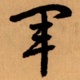 王蘧常军书法图片