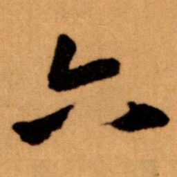 王蘧常六书法图片
