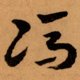 王蘧常馮书法图片