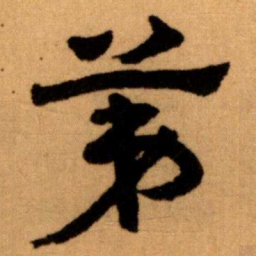 王蘧常苐书法图片