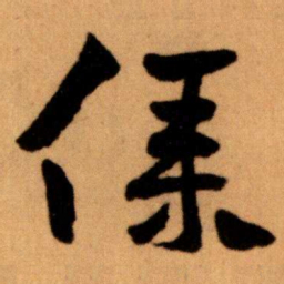 王蘧常僕书法图片