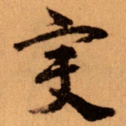 王蘧常变书法图片