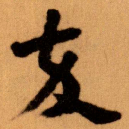 王蘧常卒书法图片