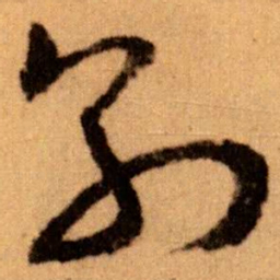 王蘧常別书法图片