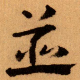 王蘧常並书法图片