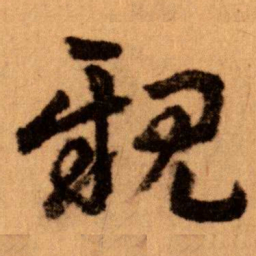王蘧常親书法图片