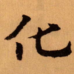 王蘧常化书法图片