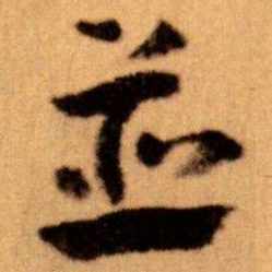 王蘧常並书法图片