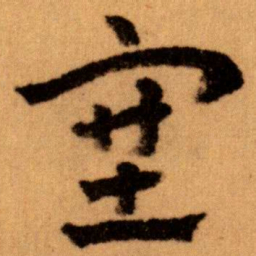 王蘧常塞书法图片