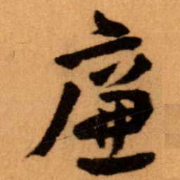 王蘧常廉书法图片