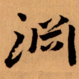 王蘧常淵书法图片
