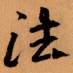 王蘧常法书法图片
