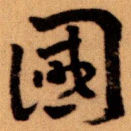 王蘧常國书法图片