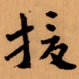 王蘧常援书法图片
