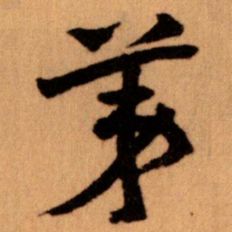 王蘧常苐书法图片