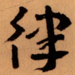 王蘧常律书法图片