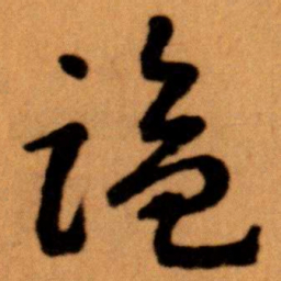王蘧常盗书法图片