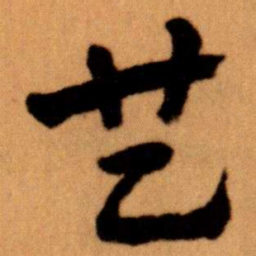 王蘧常共书法图片