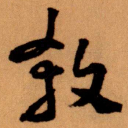 王蘧常殺书法图片