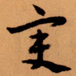 王蘧常变书法图片