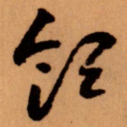 王蘧常领书法图片