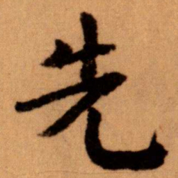 王蘧常先书法图片