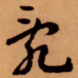 王蘧常亂书法图片