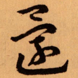 王蘧常還书法图片