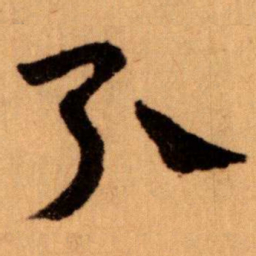 王蘧常引书法图片